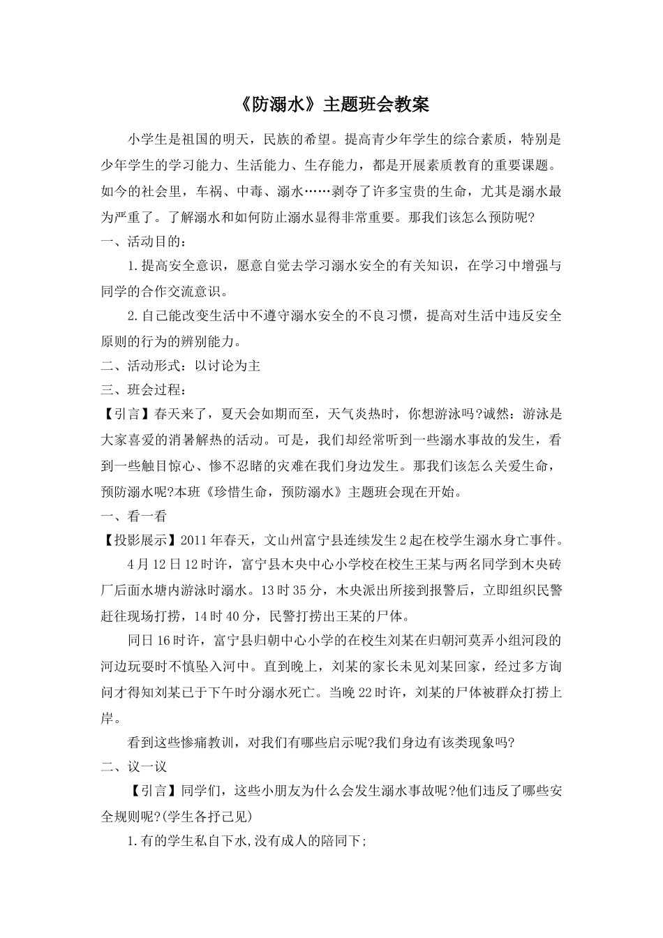 《防溺水》主题班会教案2.doc_第1页