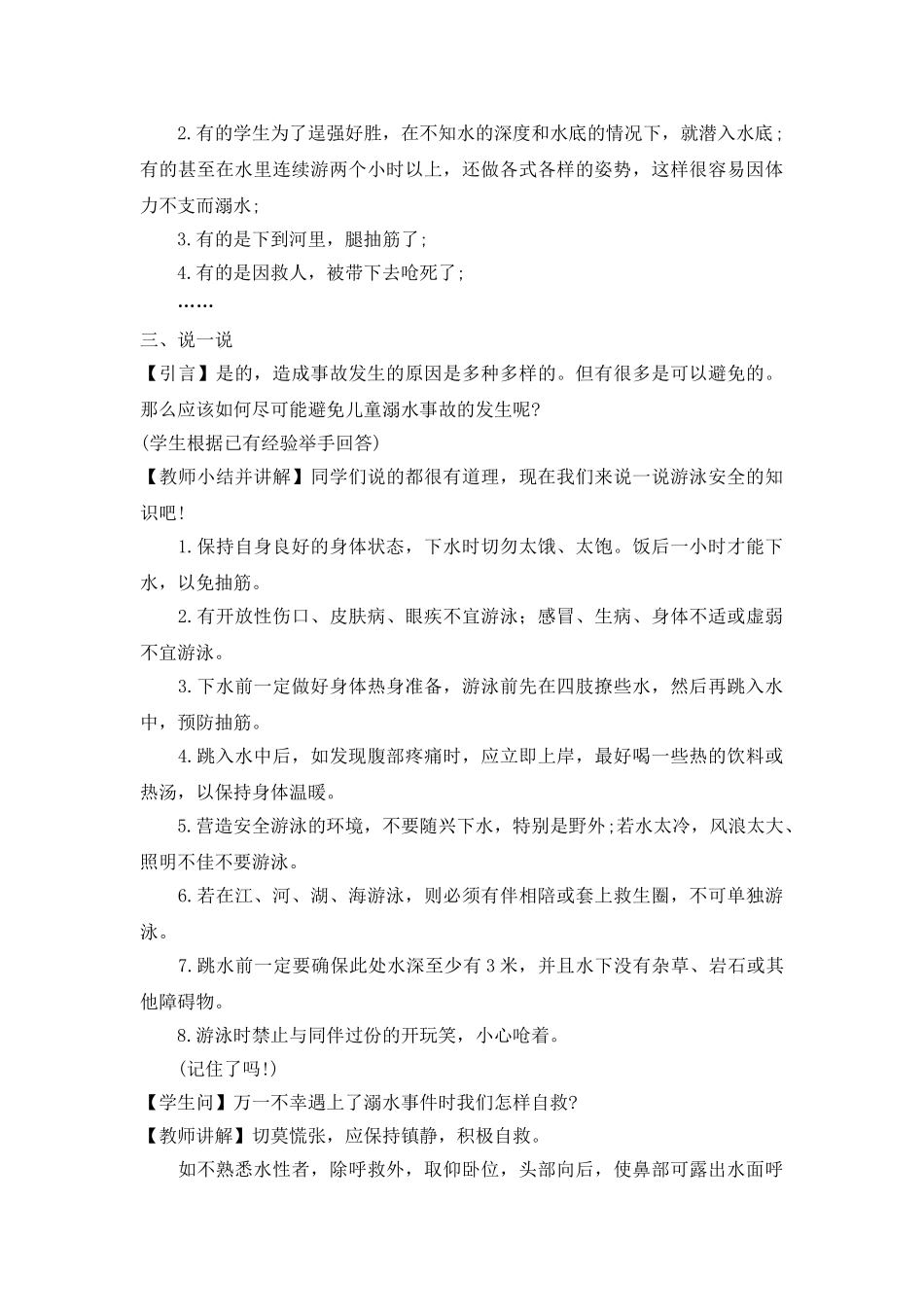 《防溺水》主题班会教案2.doc_第2页