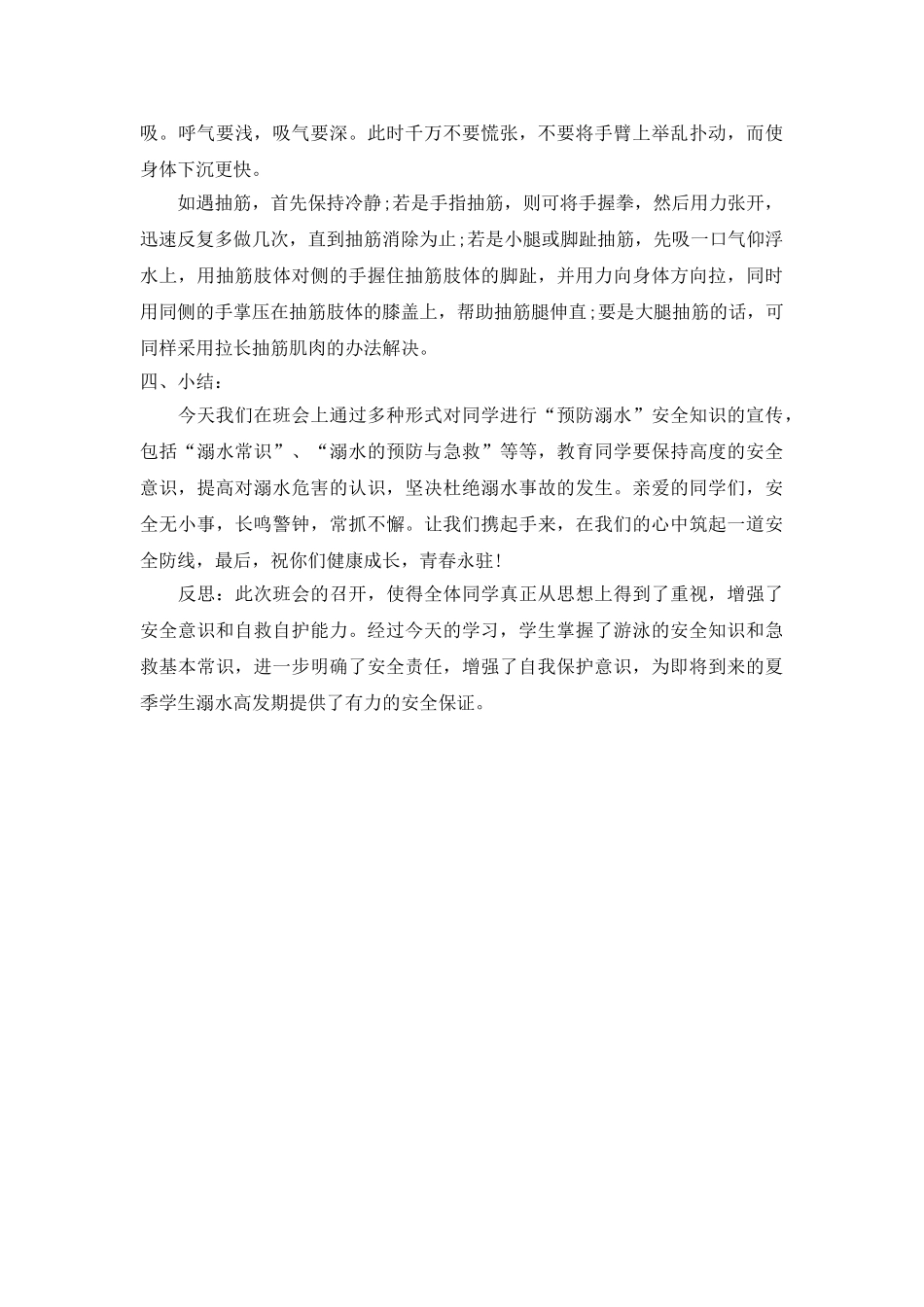 《防溺水》主题班会教案2.doc_第3页