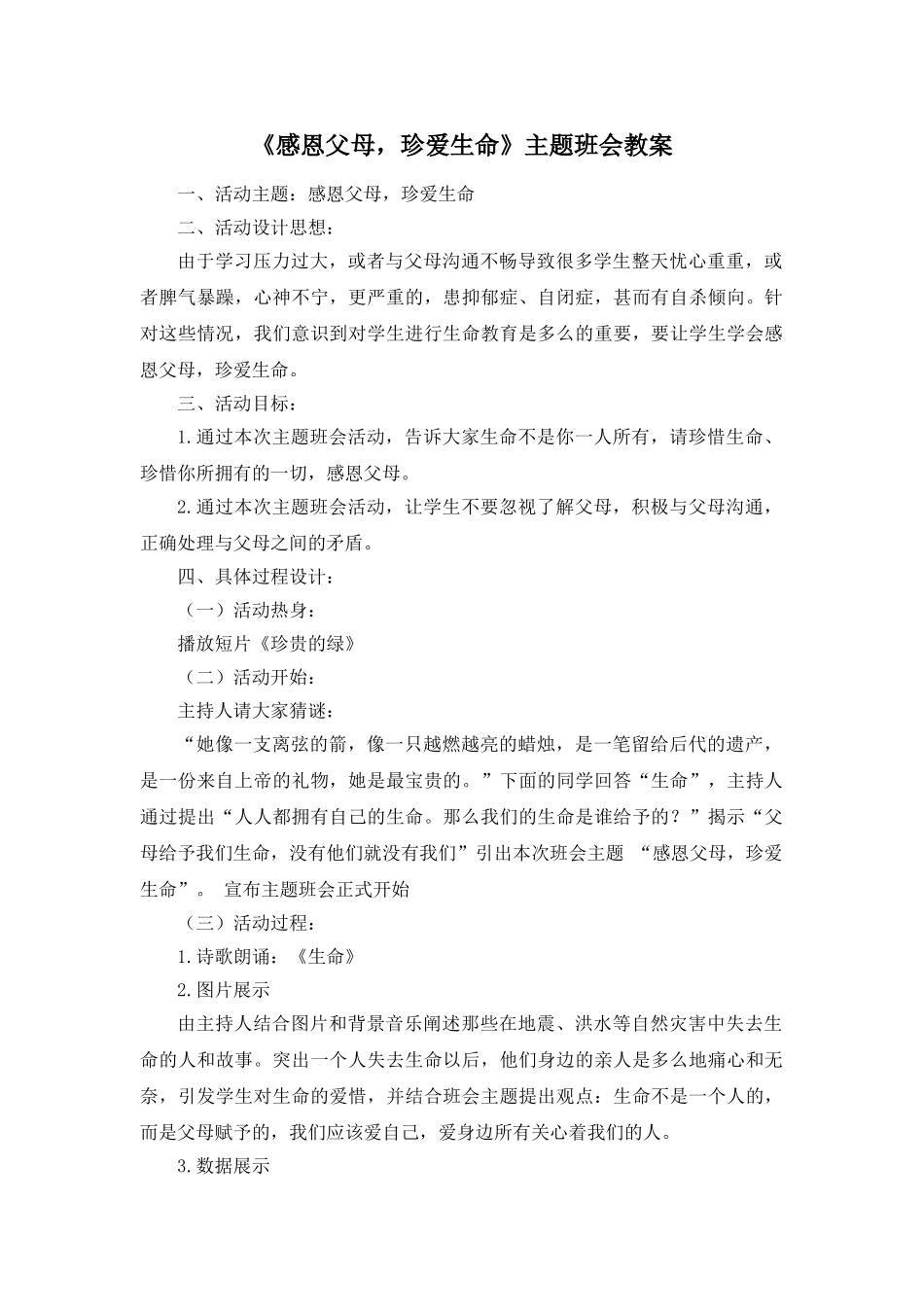 《感恩父母,珍爱生命》主题班会教案.doc_第1页