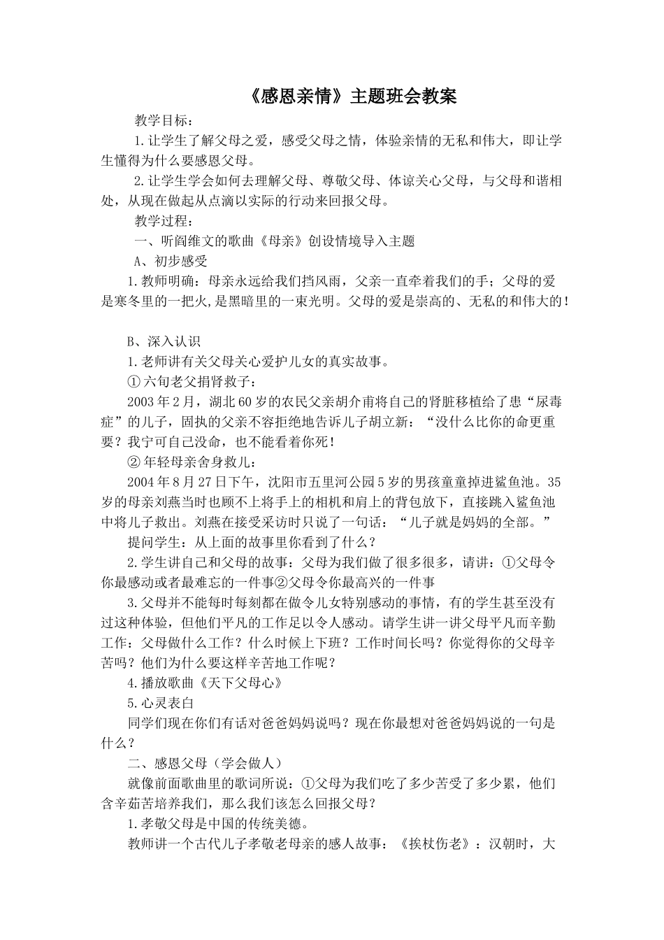 《感恩亲情》主题班会教案.doc_第1页