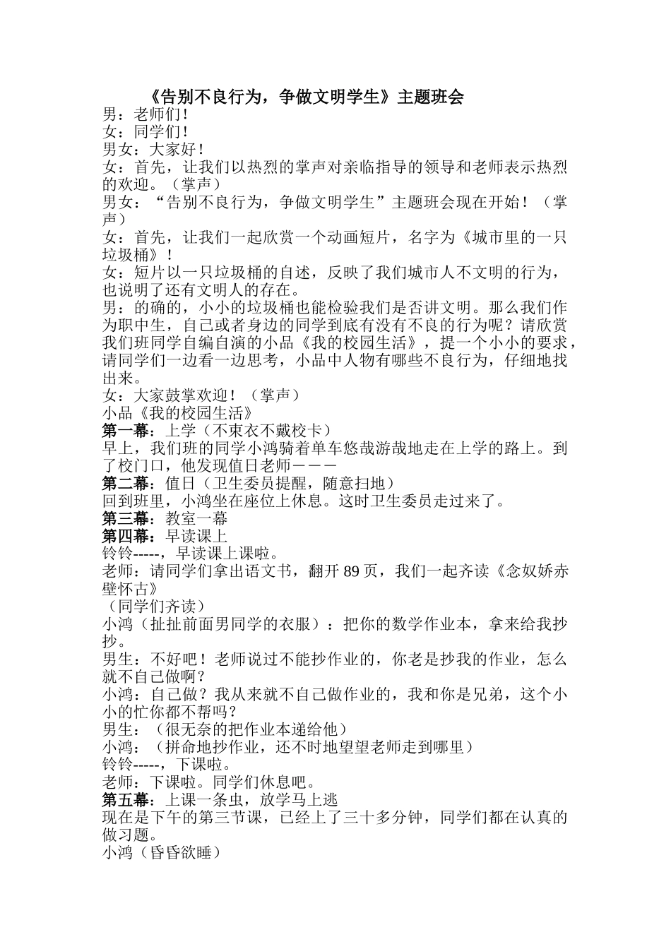 《告别不良行为,争做文明学生》 主题班会.doc_第1页