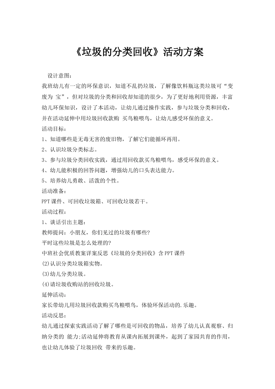 《垃圾的分类回收》活动方案.docx_第1页