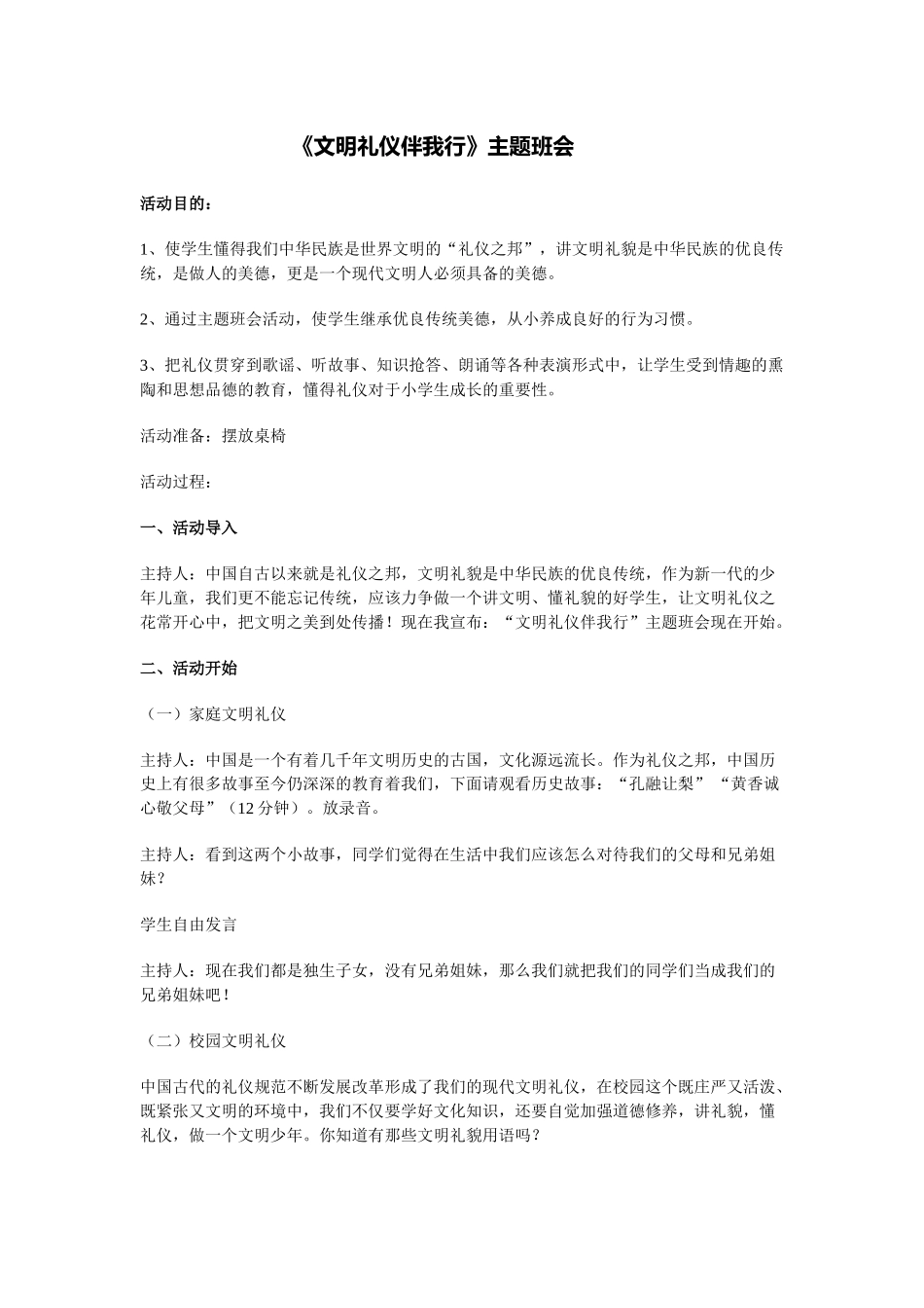 《文明礼仪伴我行》的主题班会.doc_第1页