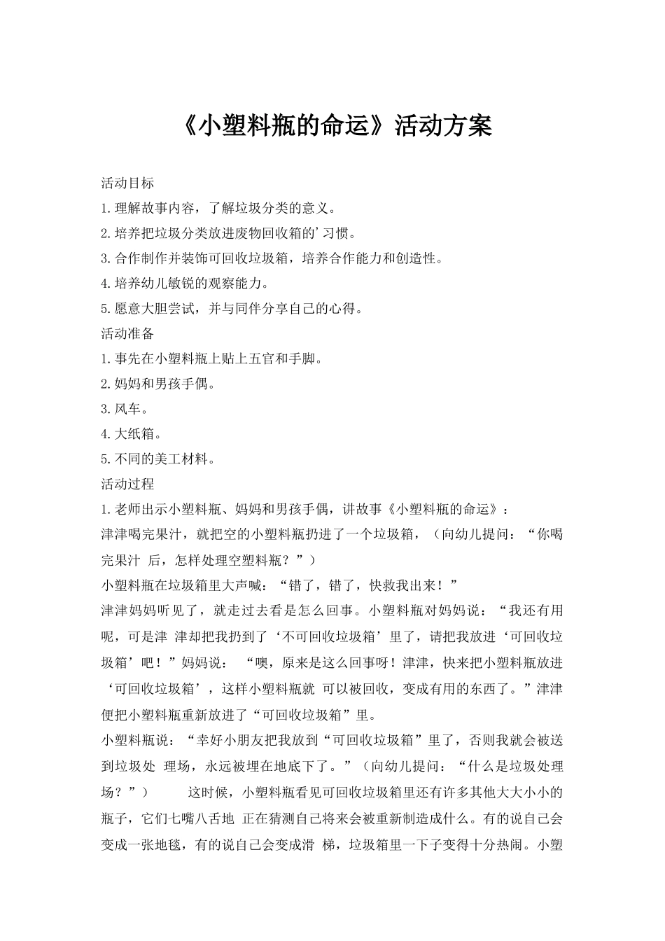 《小塑料瓶的命运》活动方案.docx_第1页