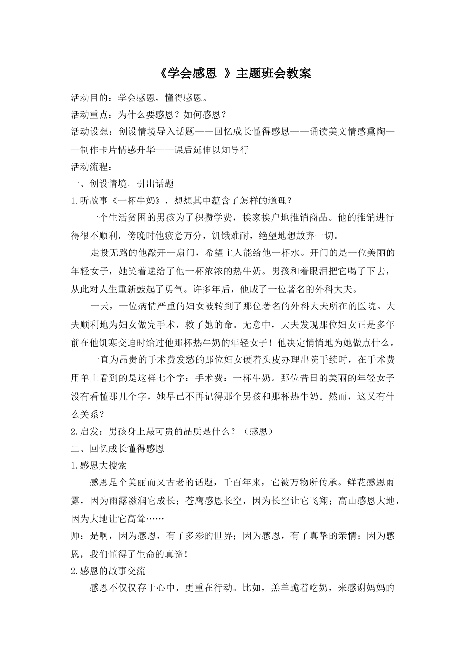 《学会感恩 》主题班会教案.doc_第1页