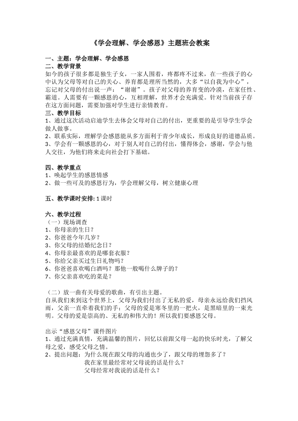 《学会理解、学会感恩》  主题班会 教案.doc_第1页