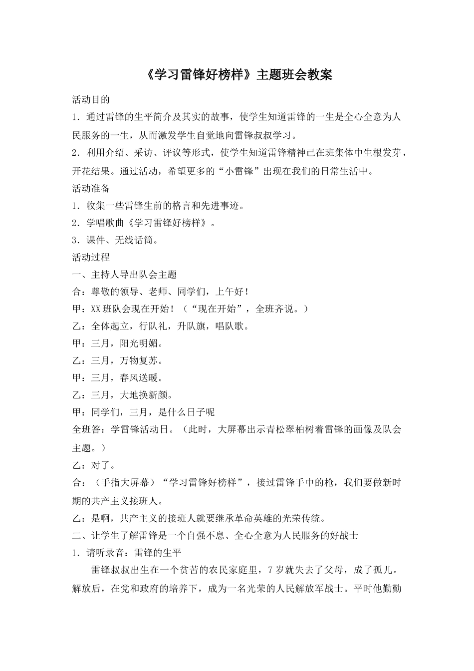 《学习雷锋好榜样》主题班会教案1.doc_第1页