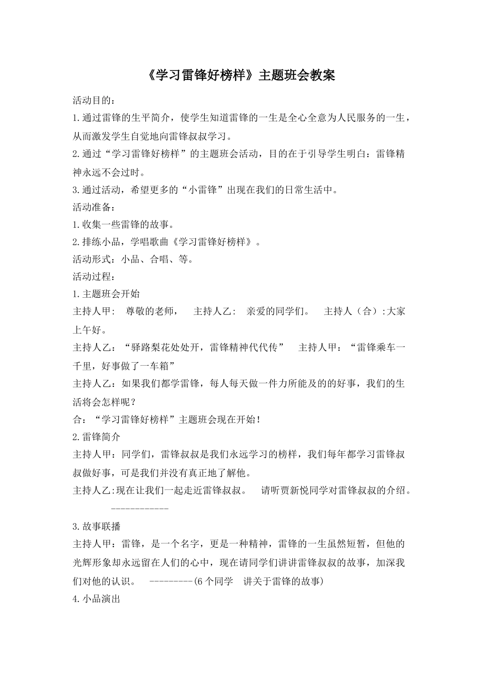 《学习雷锋好榜样》主题班会教案2.doc_第1页