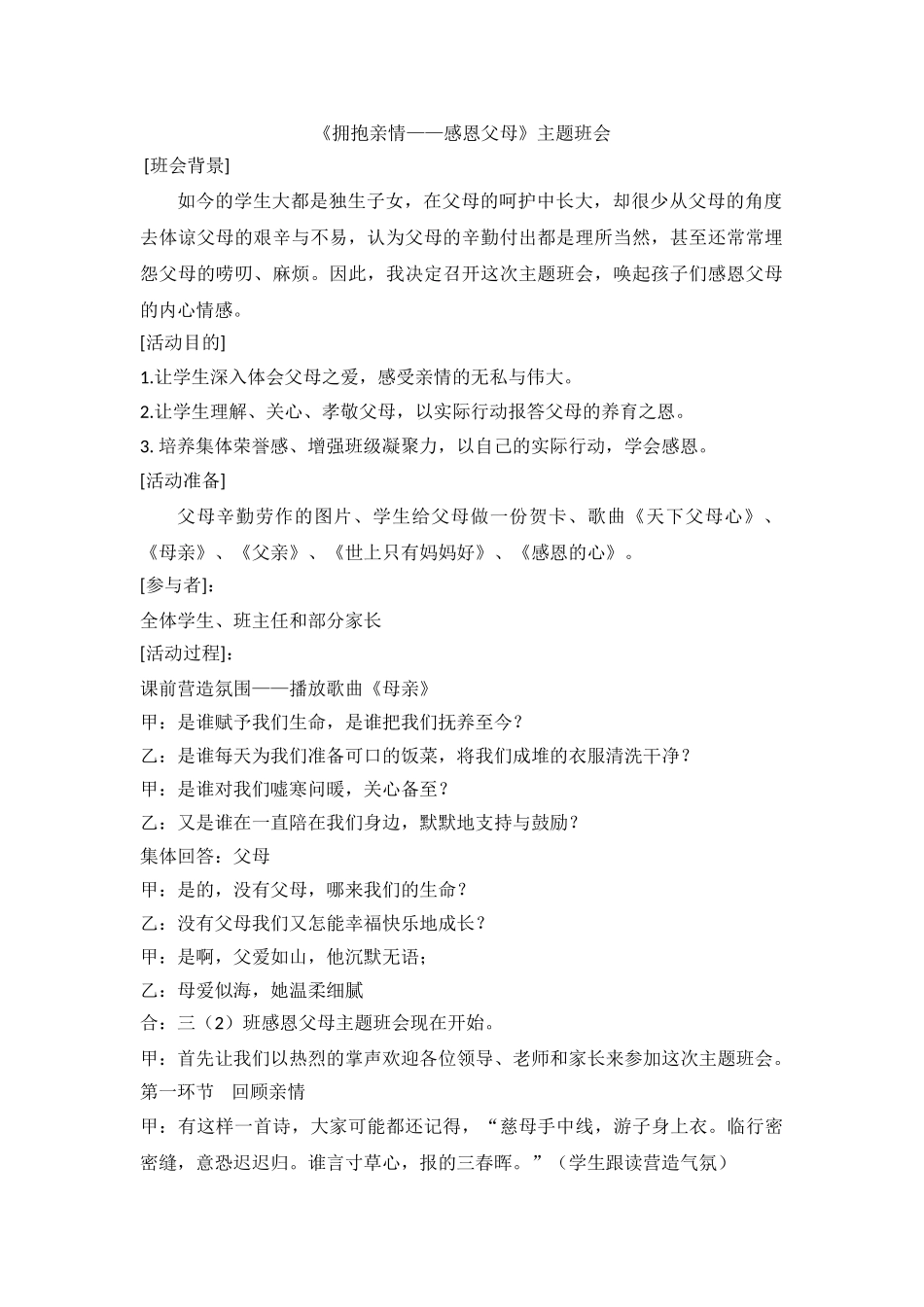 《拥抱亲情——感恩父母》主题班会.doc_第1页