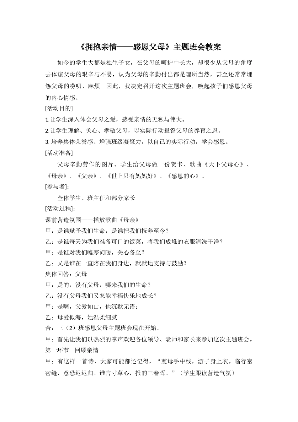 《拥抱亲情——感恩父母》主题班会教案.doc_第1页