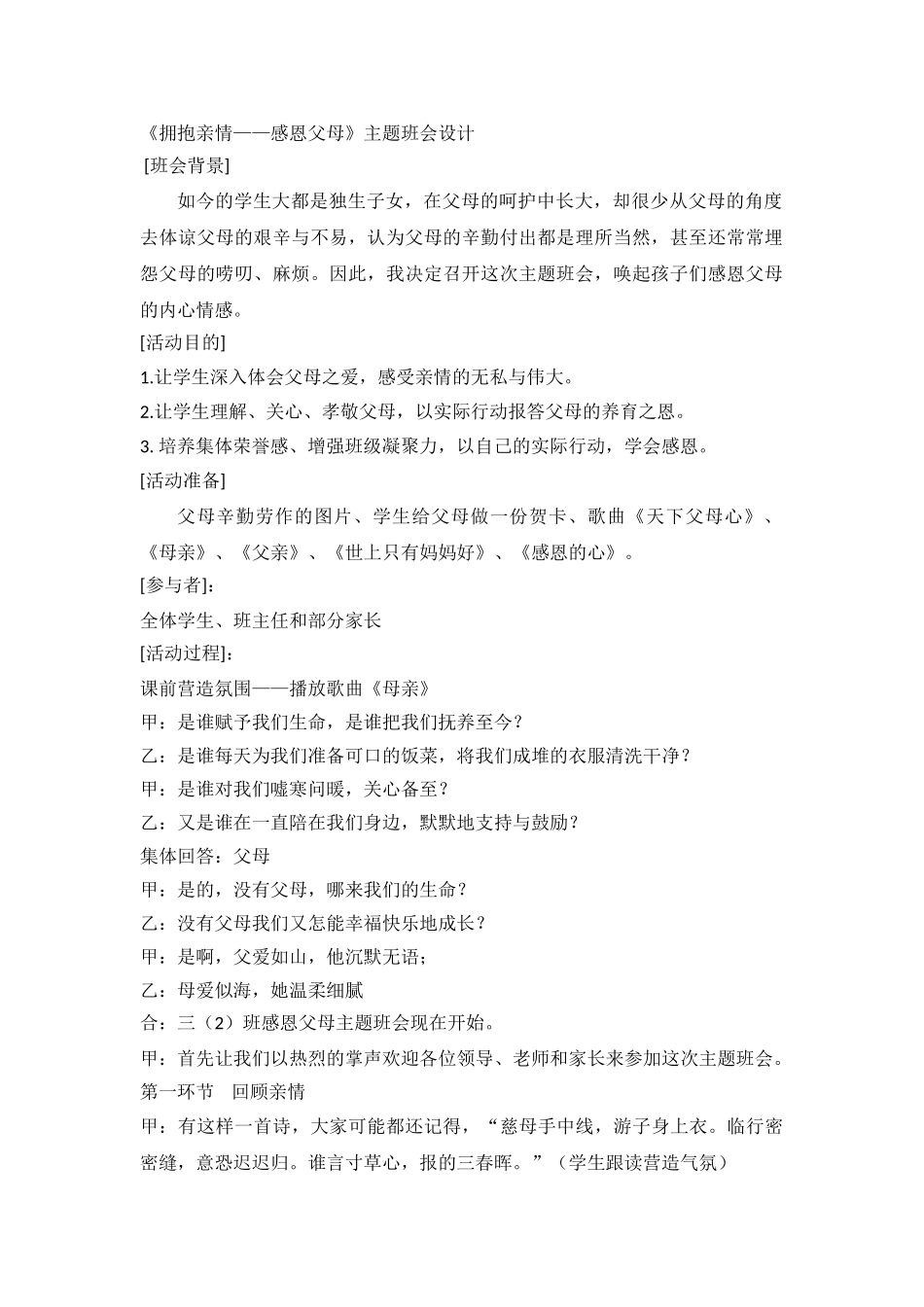 《拥抱亲情——感恩父母》主题班会设计.doc_第1页