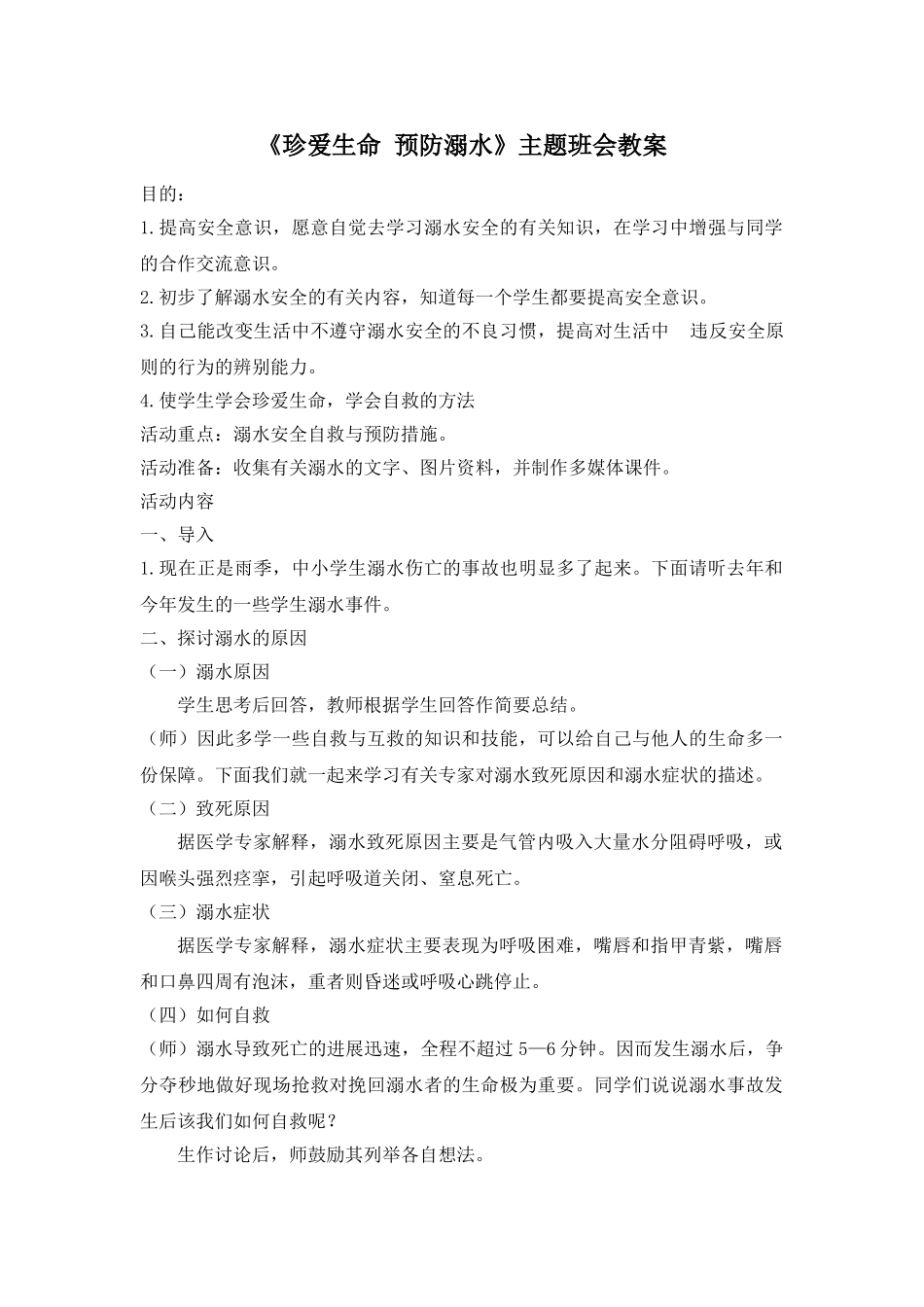 《珍爱生命 预防溺水》 主题班会教案.doc_第1页