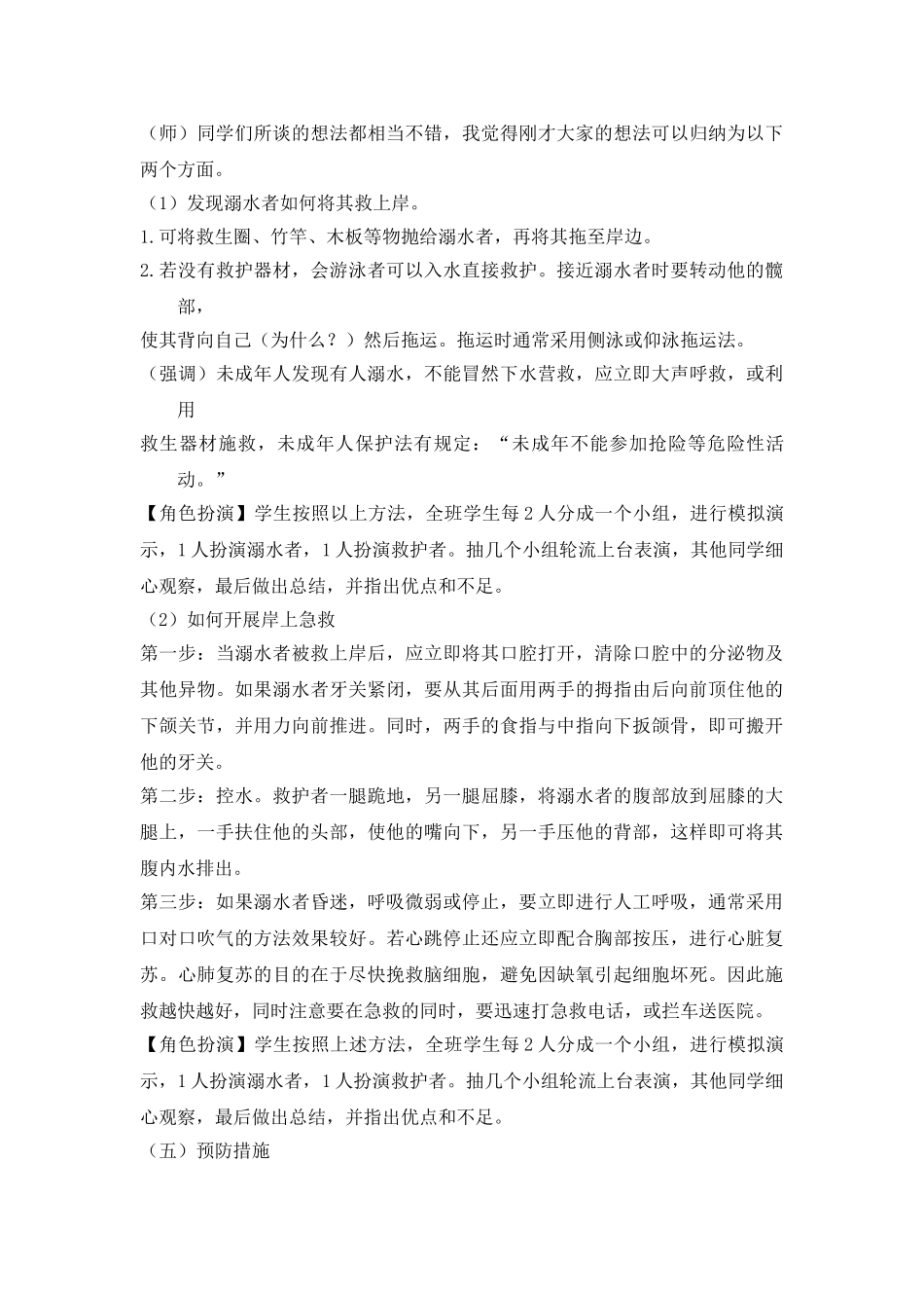 《珍爱生命 预防溺水》 主题班会教案.doc_第2页