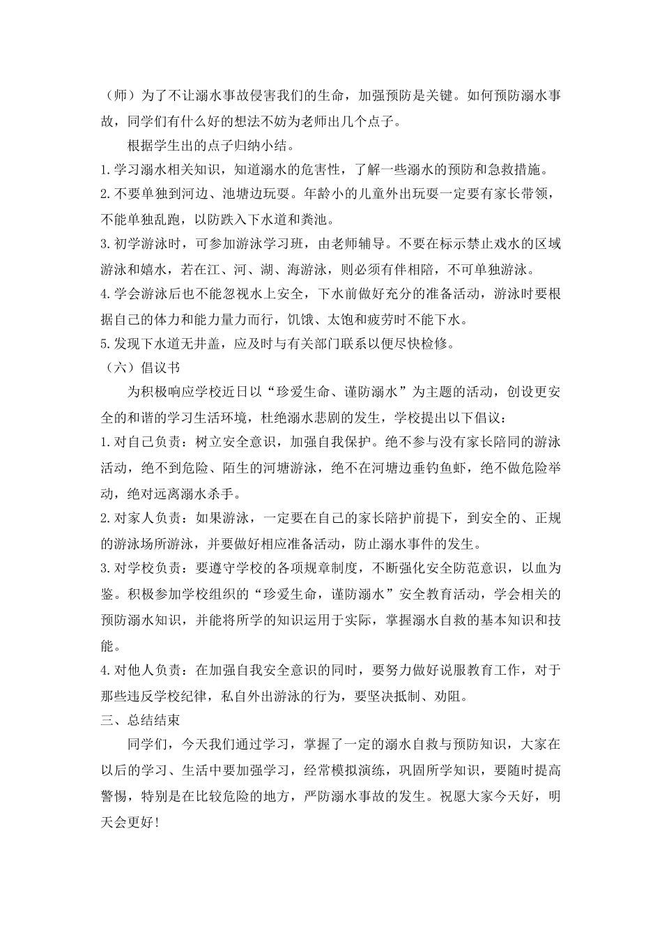《珍爱生命 预防溺水》 主题班会教案.doc_第3页