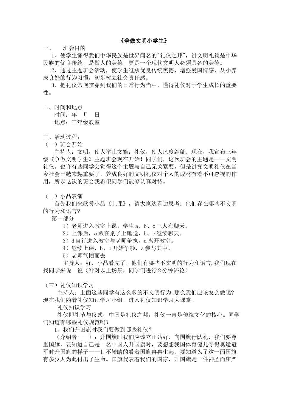 《争做文明小学生》主题班会.doc_第1页