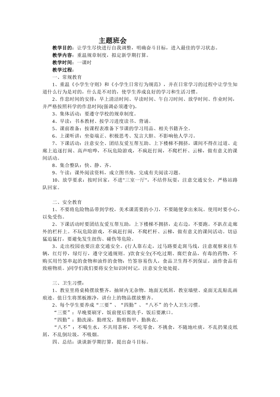 《重温规章制度，拟定新学期打算》主题班会教案.doc_第1页