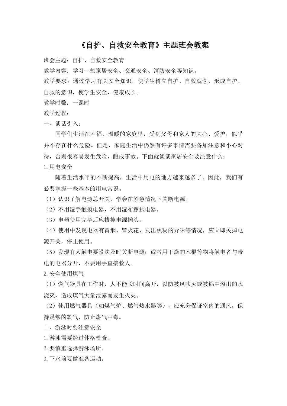 《自护、自救安全教育》主题班会教案.doc_第1页