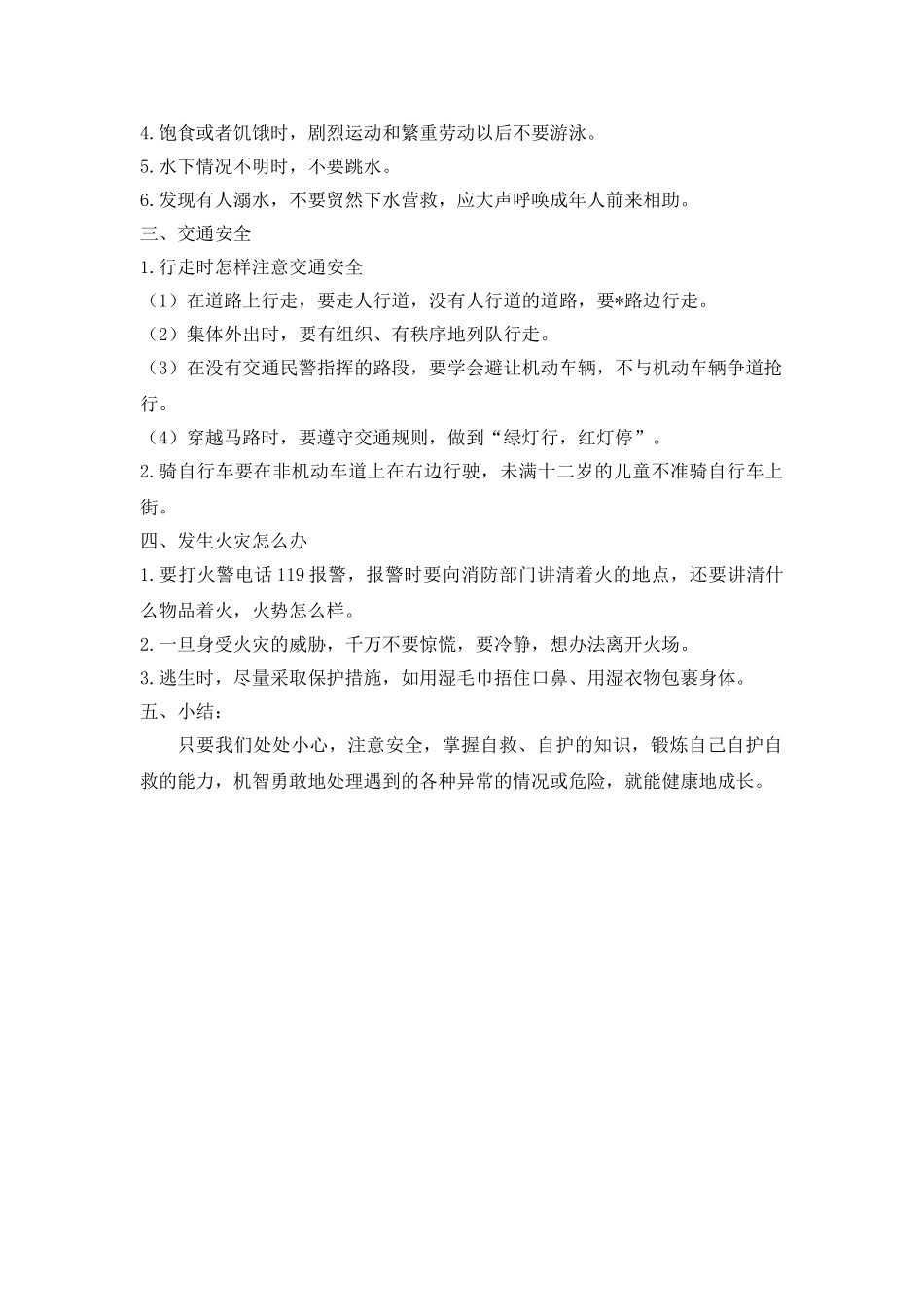 《自护、自救安全教育》主题班会教案.doc_第2页