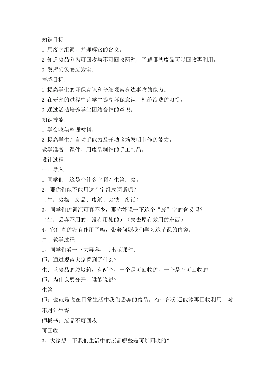 【变废为宝主题班会】.doc_第1页