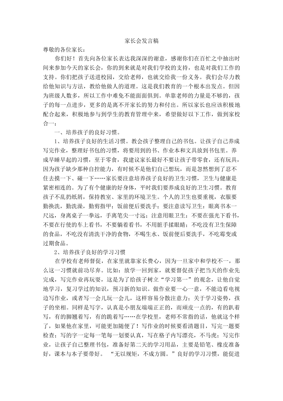 3小学生家长会教师发言稿.doc_第1页