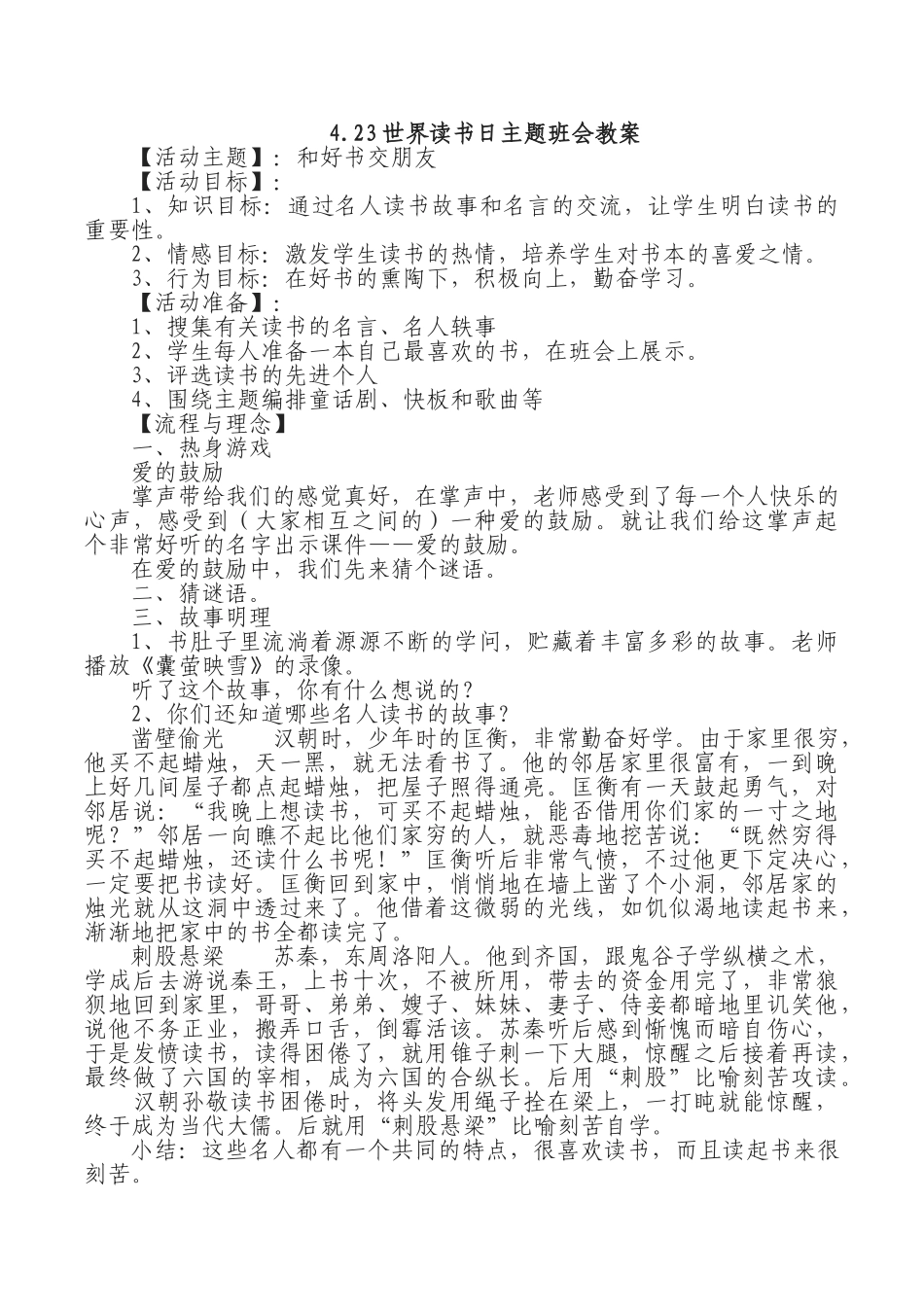 4.23世界读书日主题班会教案.doc_第1页