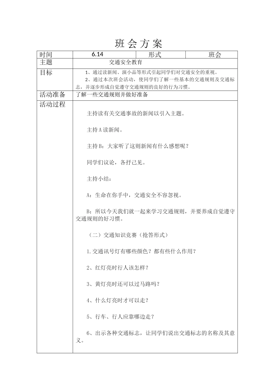 6.21交通安全班会方案.doc_第1页
