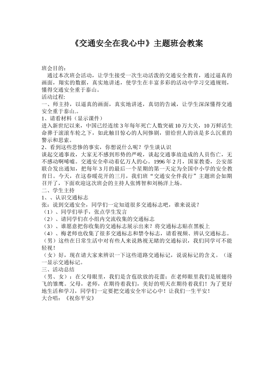 23交通安全班会教案.doc_第1页