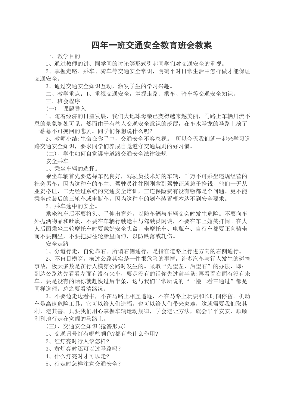 41交通安全教育班会教案.doc_第1页
