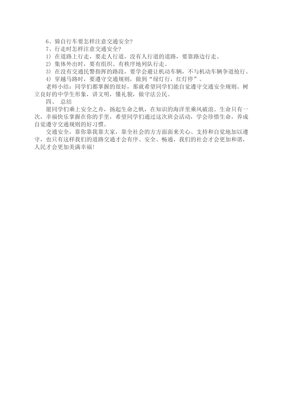 41交通安全教育班会教案.doc_第2页