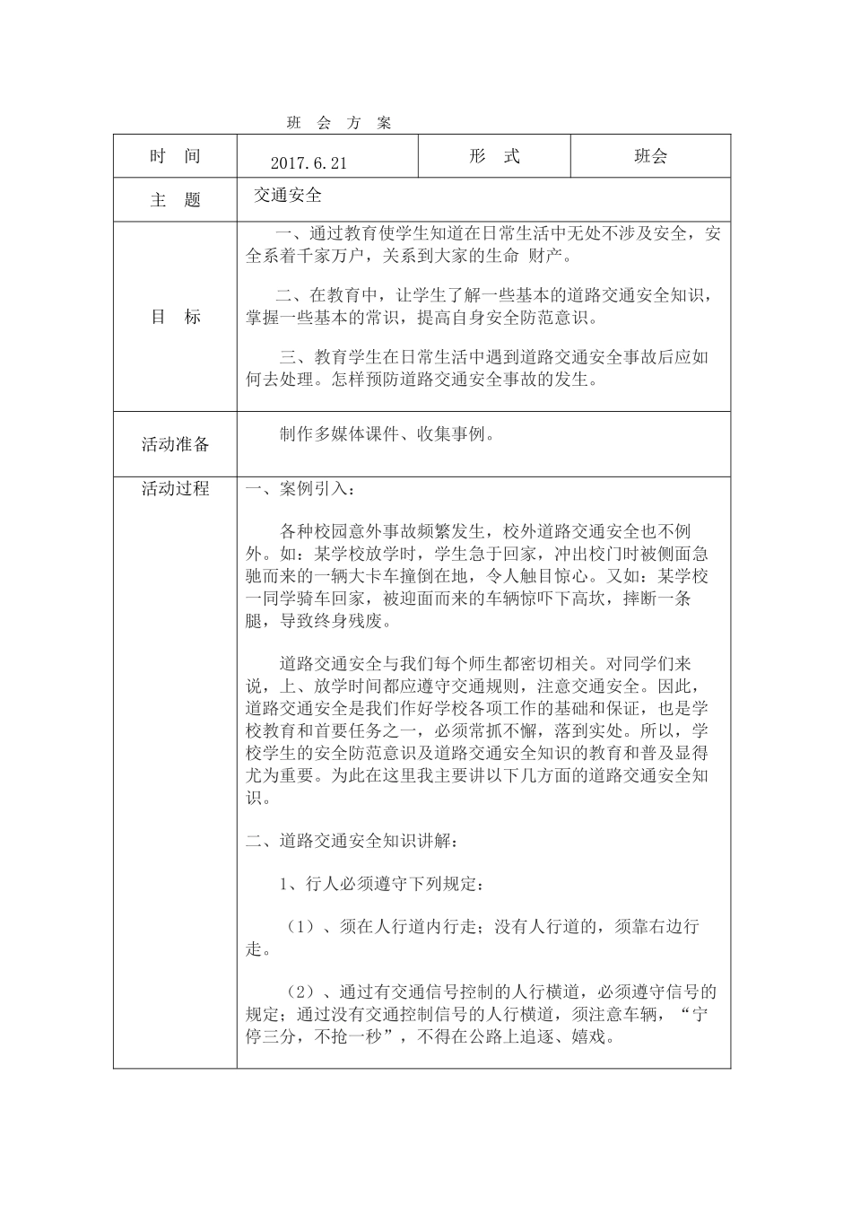 42交通安全教案.doc_第1页
