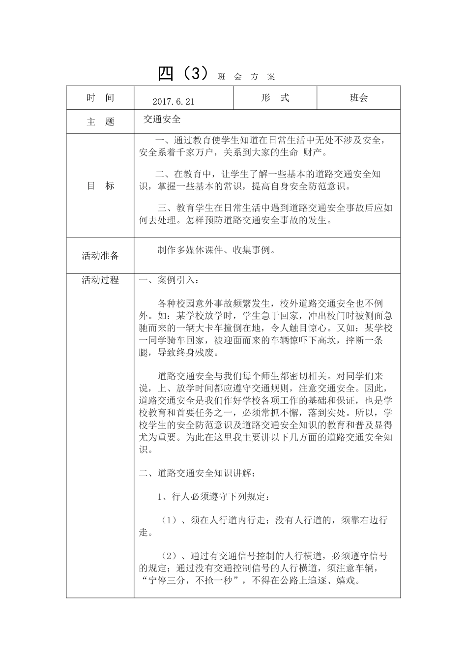 43交通安全教案.doc_第1页