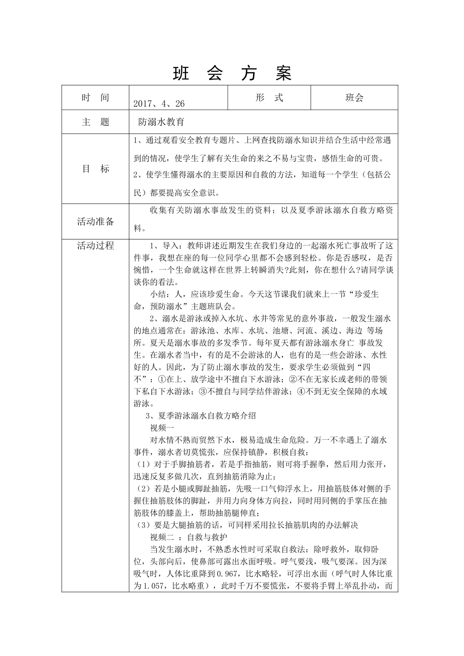 51防溺水班会方案.doc_第1页