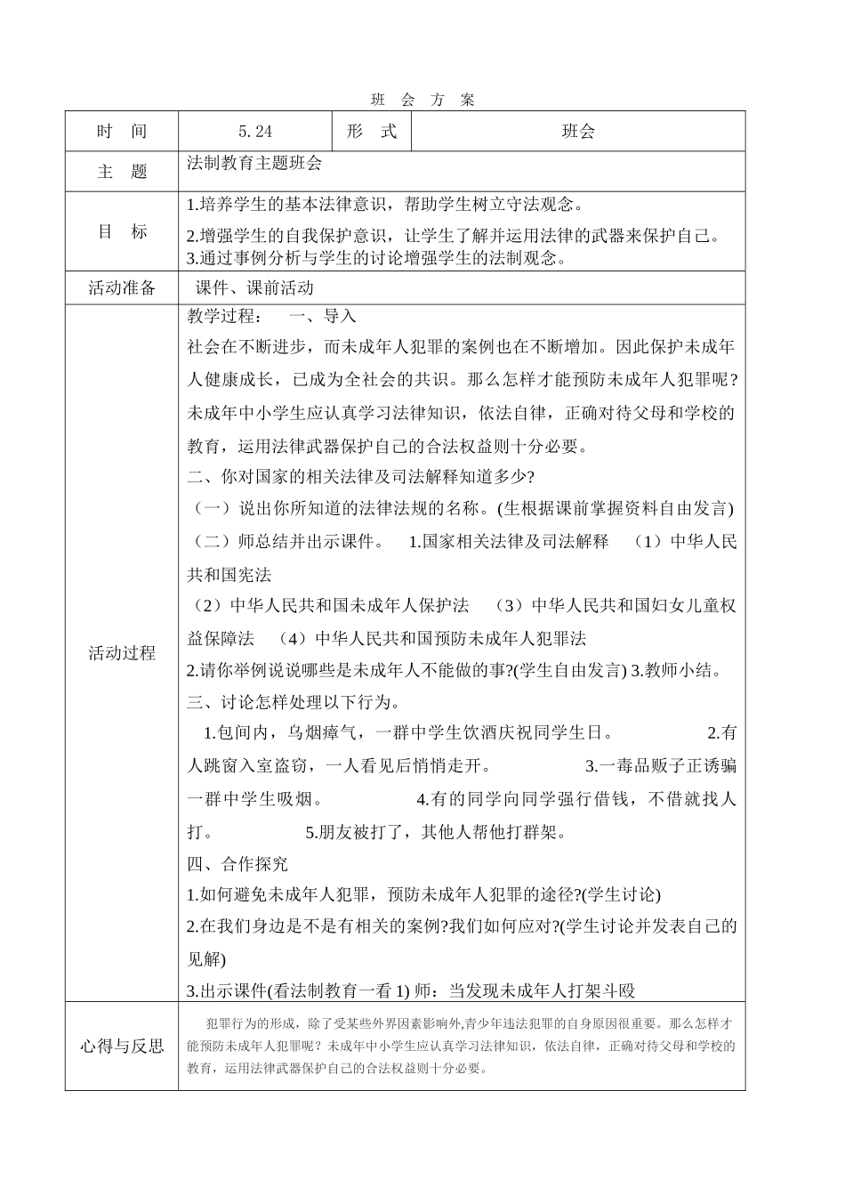53法制教育班会教案5.24.doc_第1页