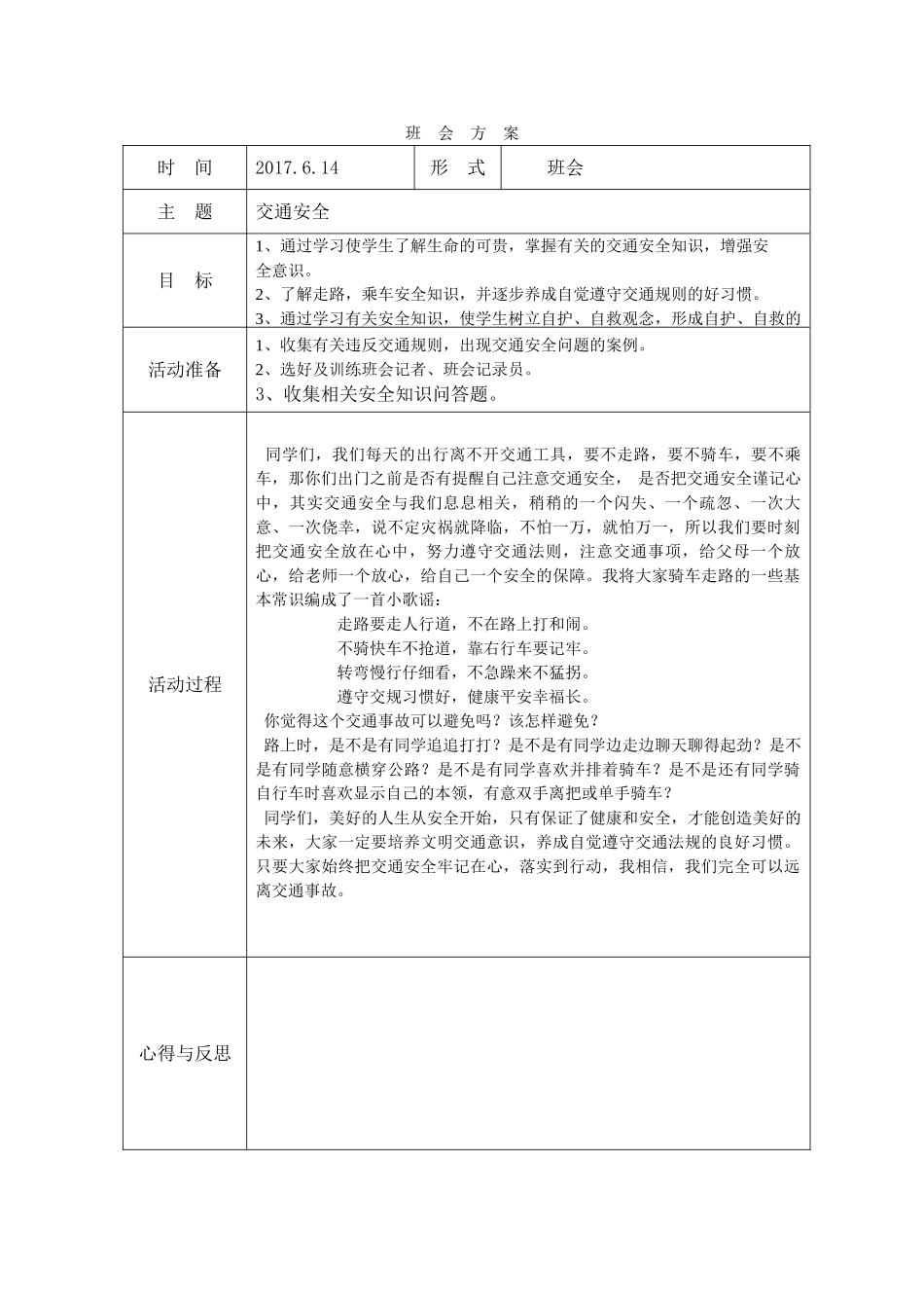 54交通 班  会  方  案.doc_第1页