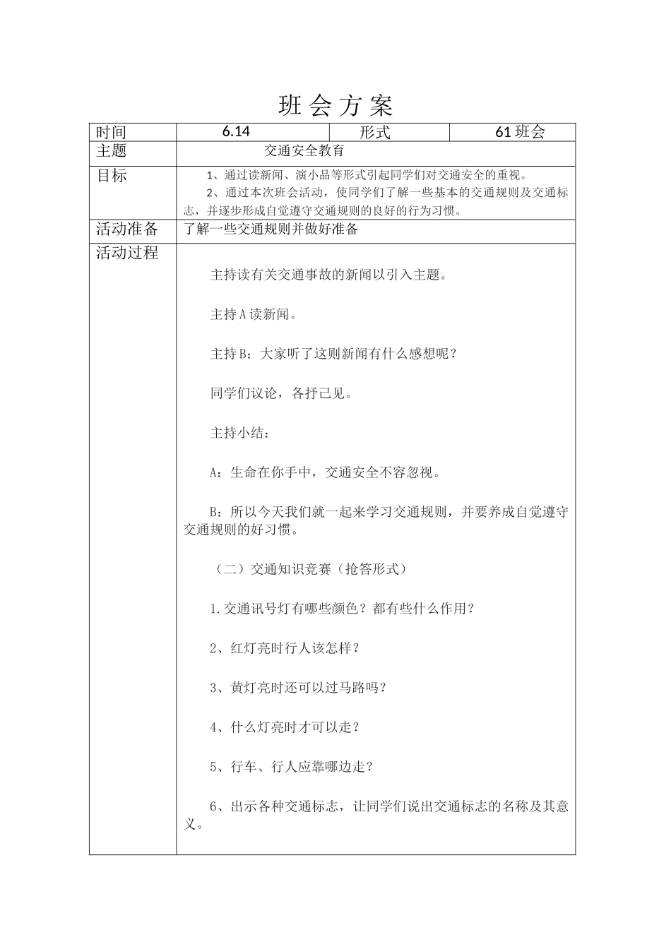 61交通安全班会方案.doc_第1页