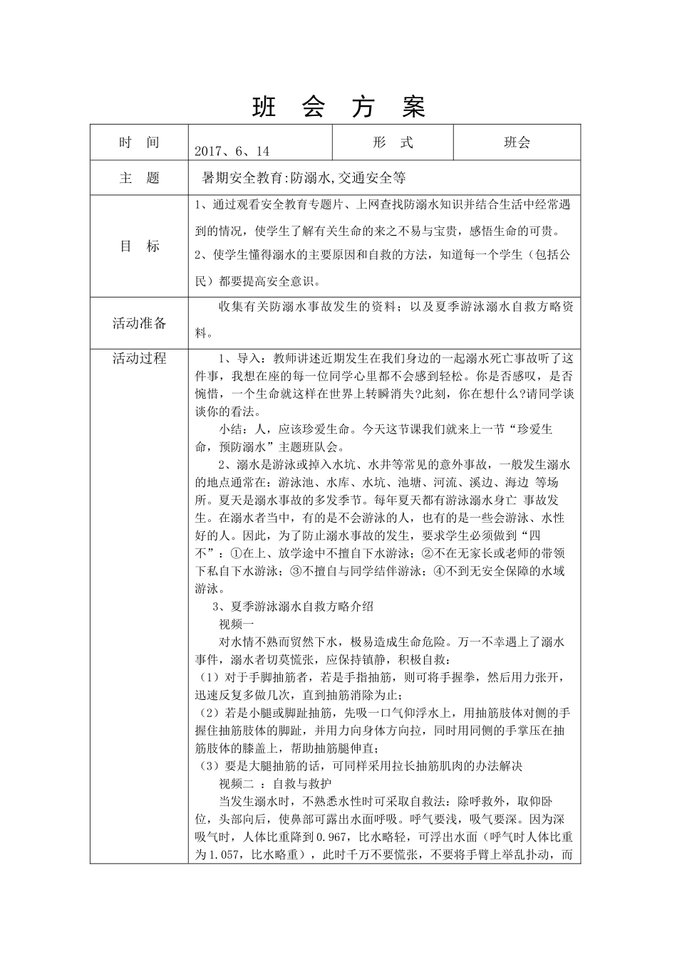 62安全教育班会方案.doc_第1页
