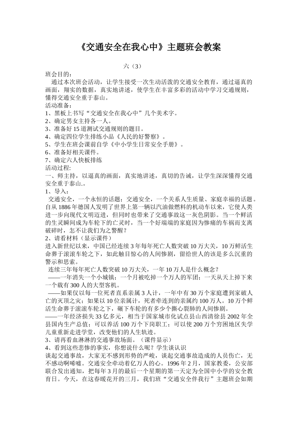 63交通安全班会教案.doc_第1页