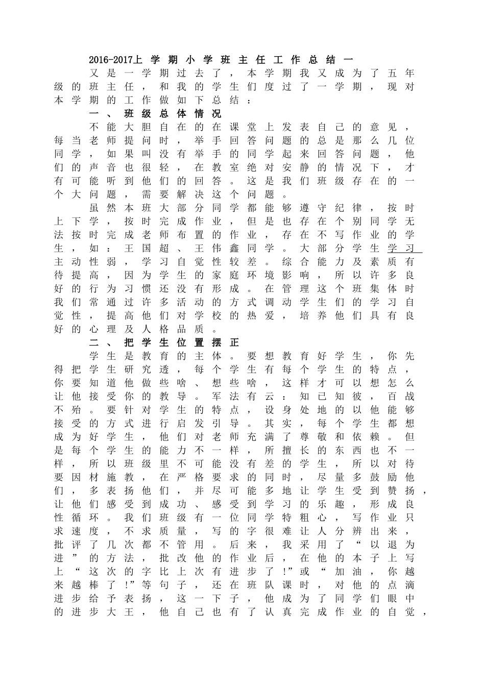 2016-2017上学期小学班主任工作总结一.doc_第1页