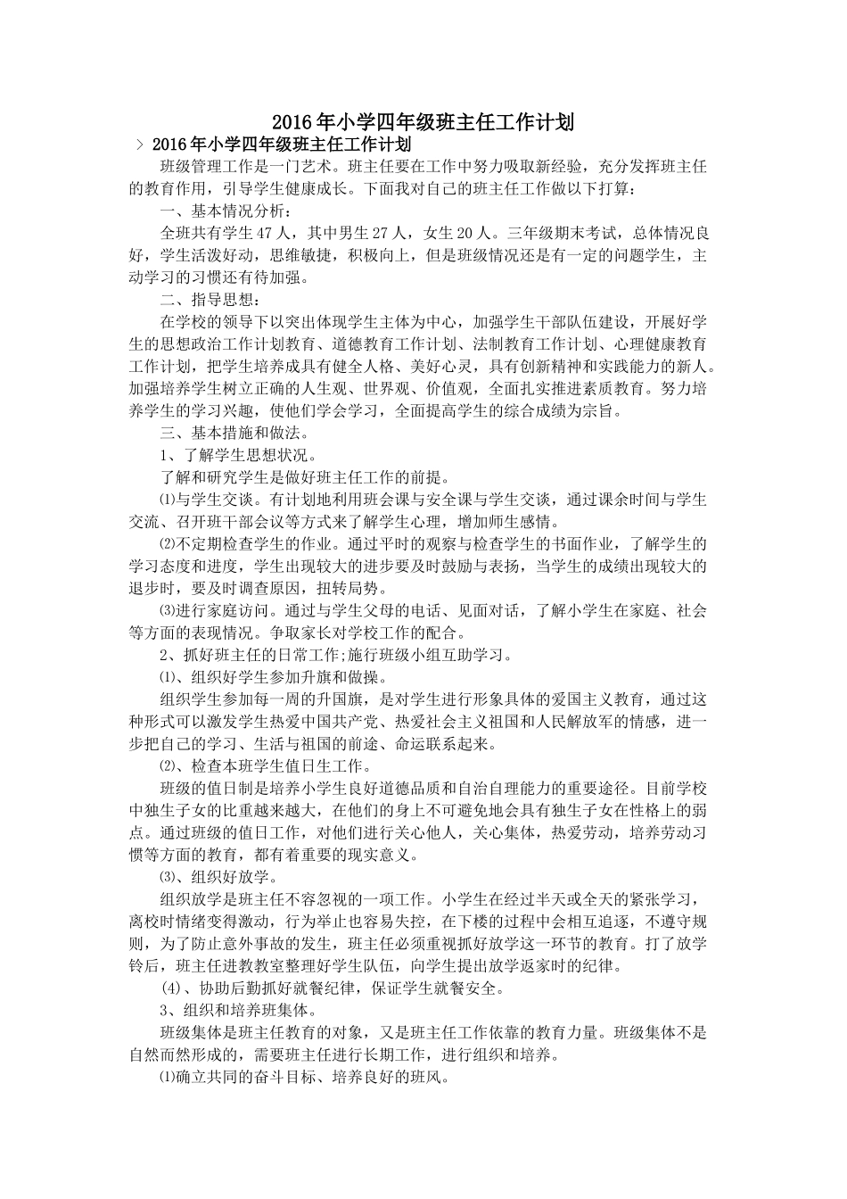 2016年小学四年级班主任工作计划.doc_第1页