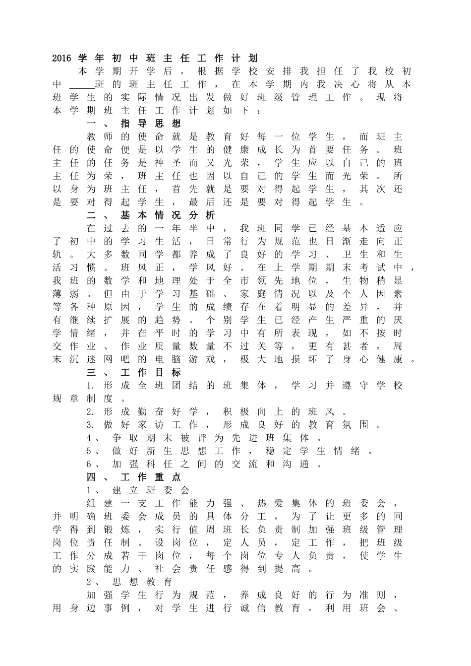 2016学年初中班主任工作计划.doc_第1页