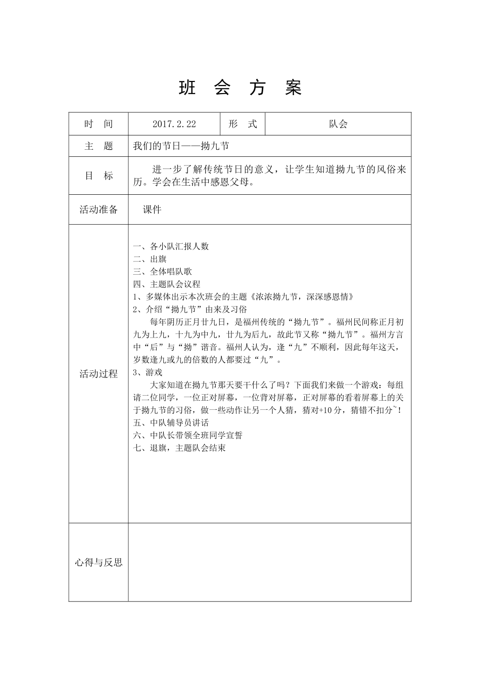 2017.2.22拗九节-班会方案.doc_第1页