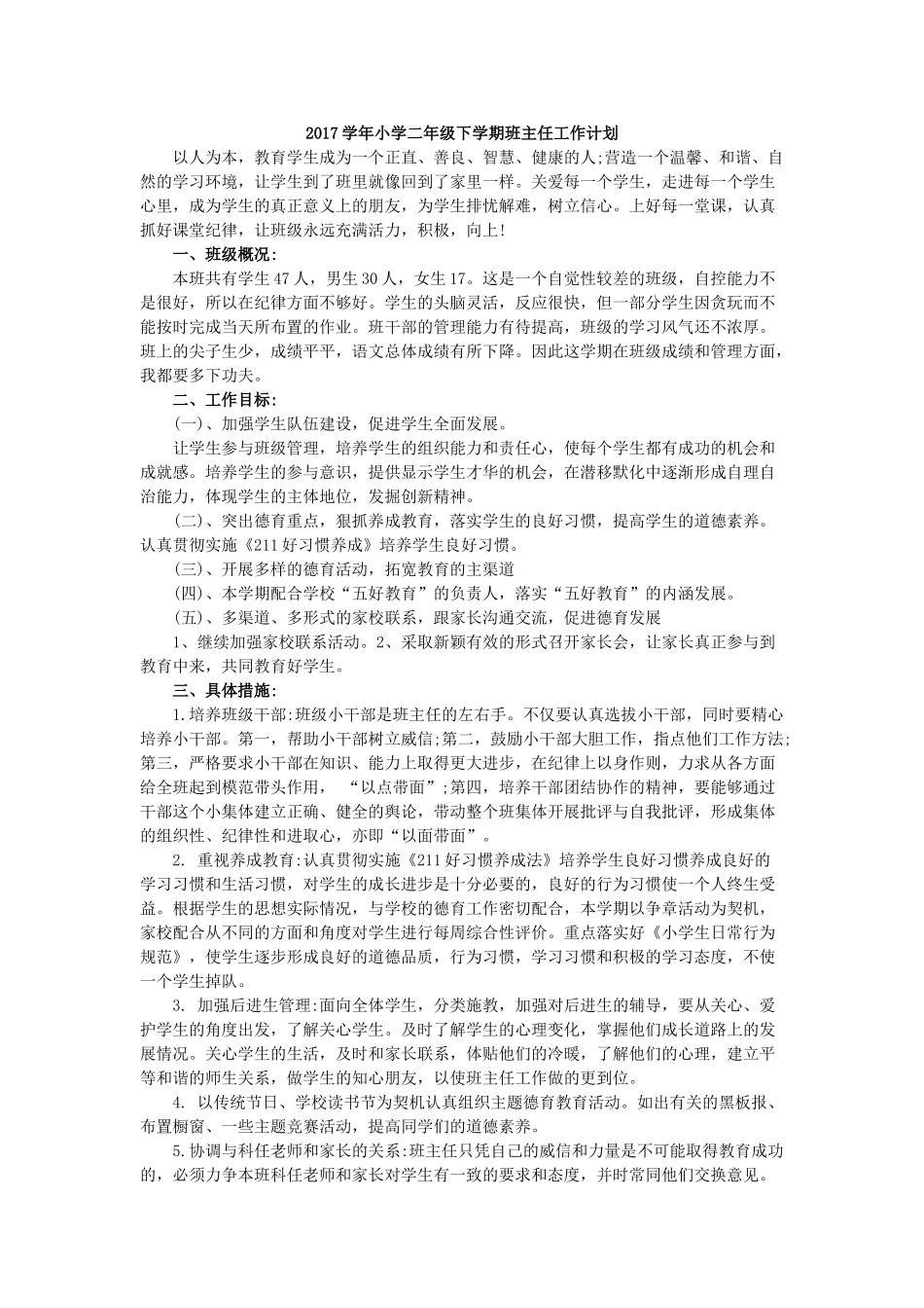 2017年小学二年级下学期班主任工作计划.doc_第1页