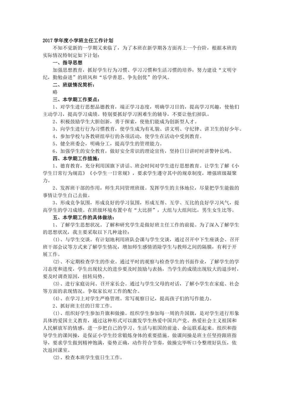 2017学年度小学班主任工作计划.doc_第1页