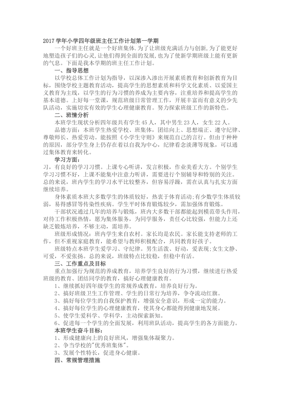 2017学年小学四年级班主任工作计划第一学期.doc_第1页
