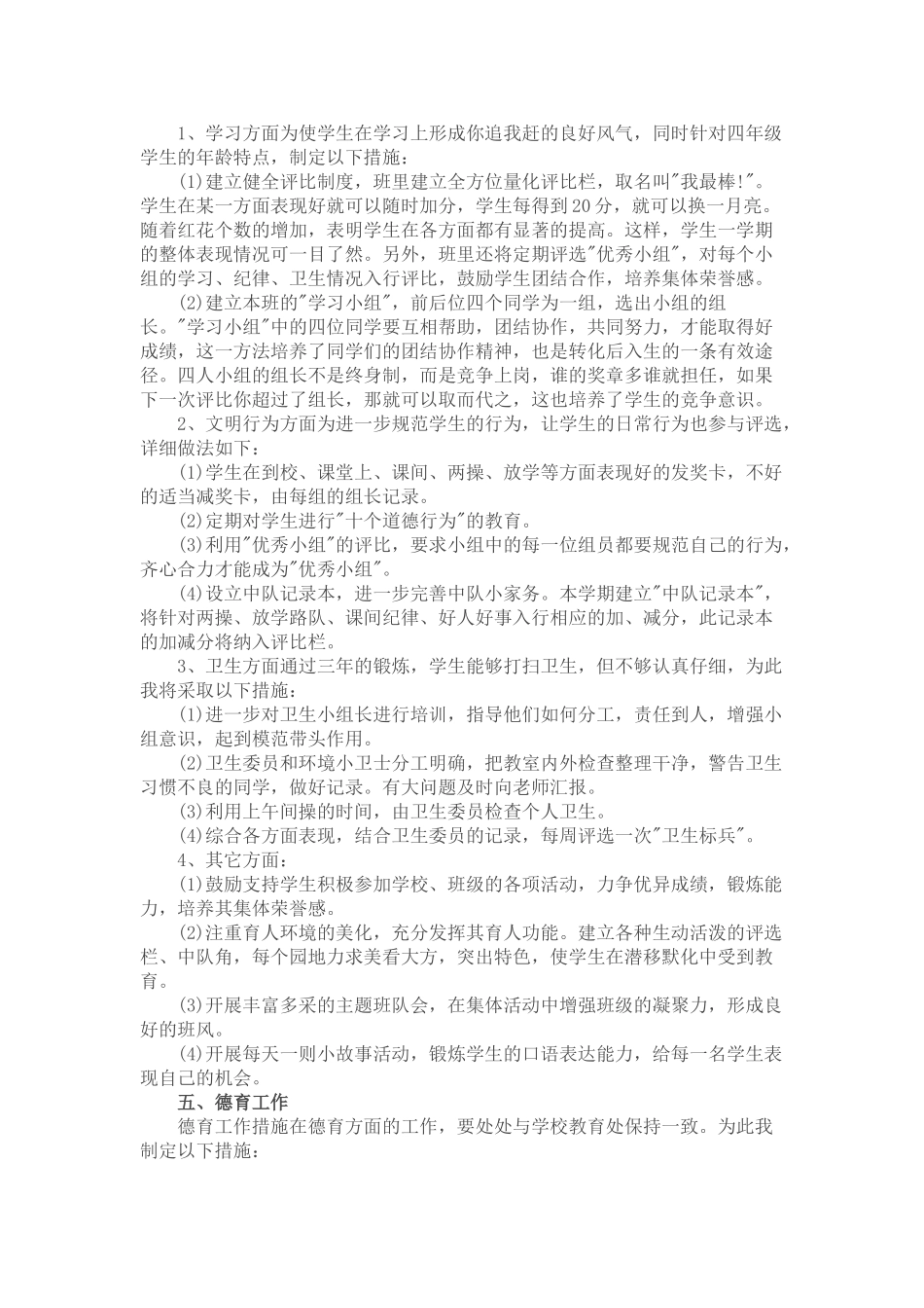 2017学年小学四年级班主任工作计划第一学期.doc_第2页