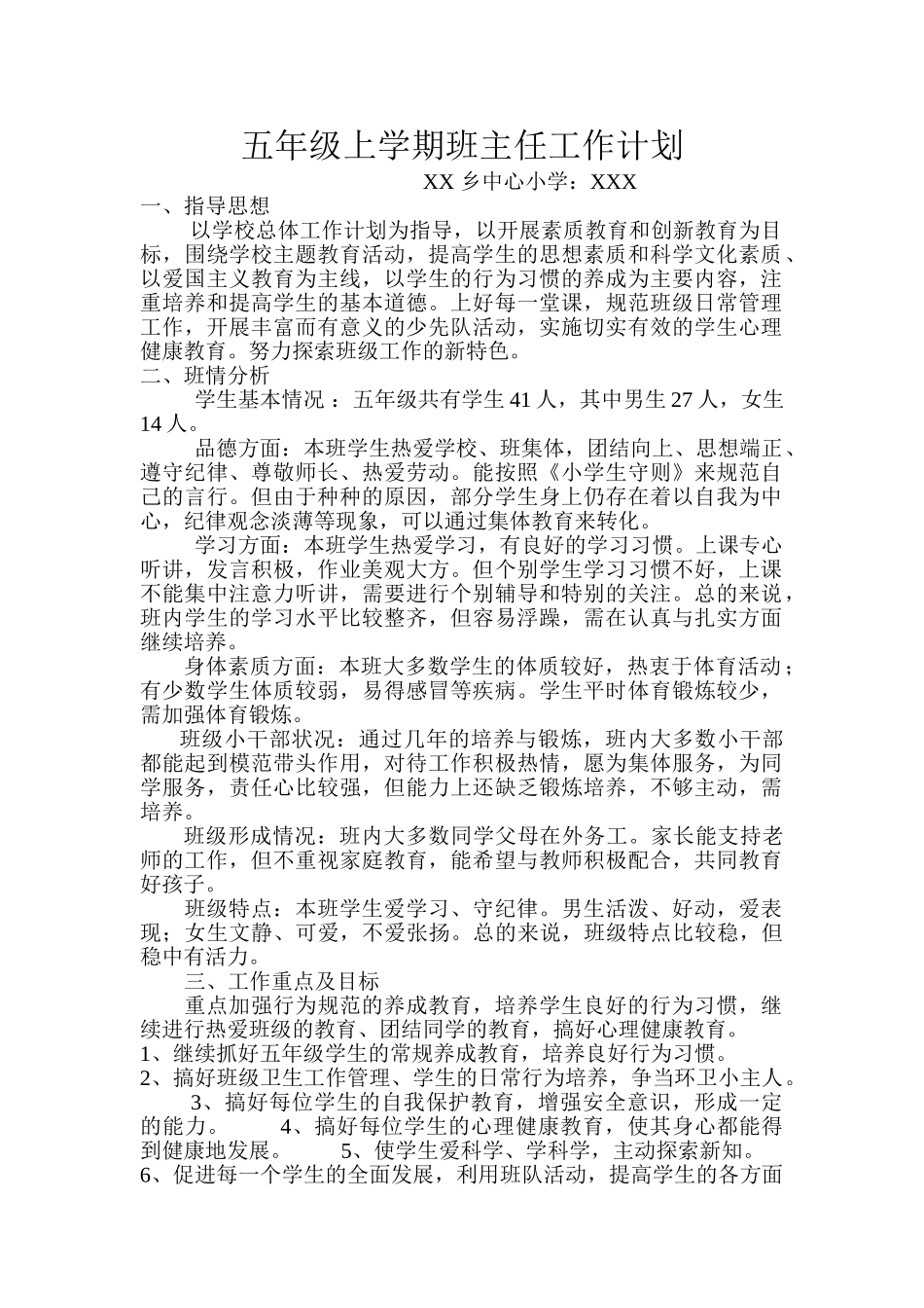 2018年五年级上学期班主任工作计划.doc_第1页