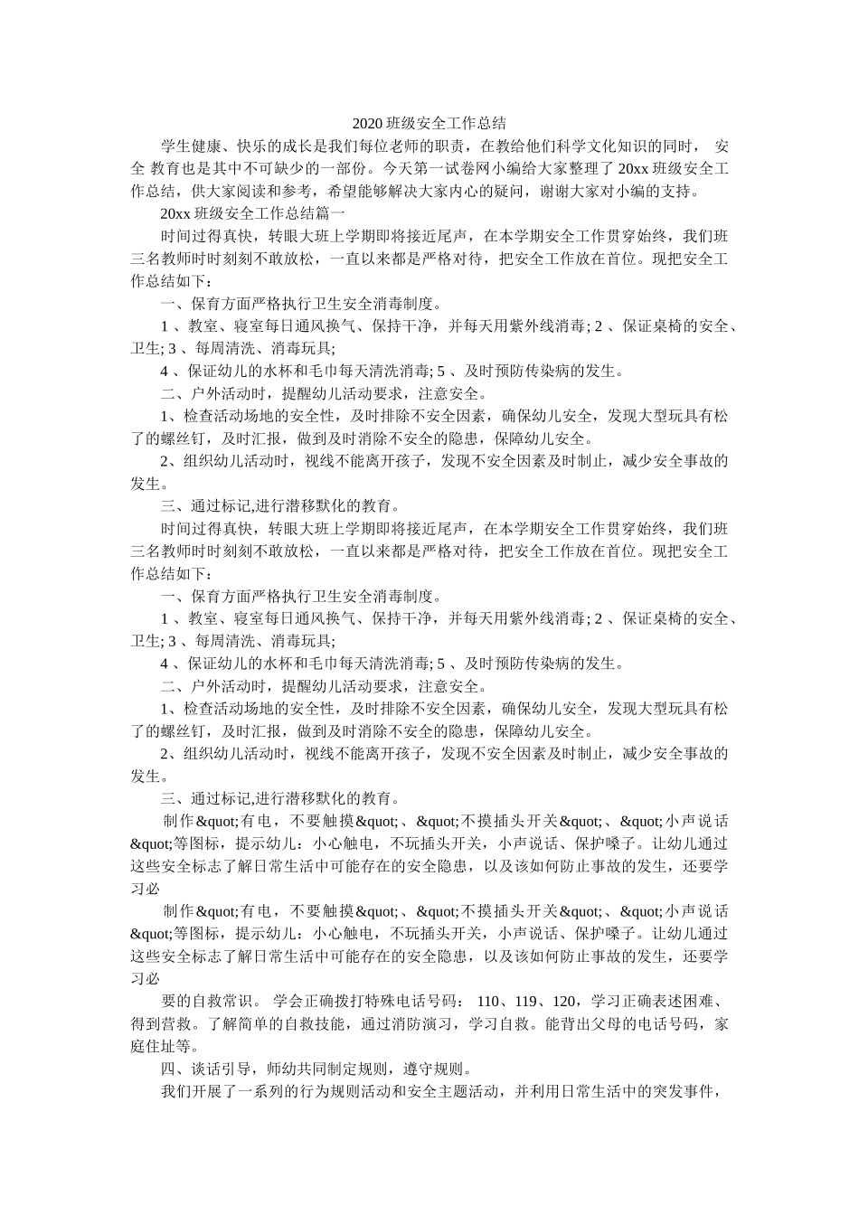 2020班级安全工作总结.doc_第1页