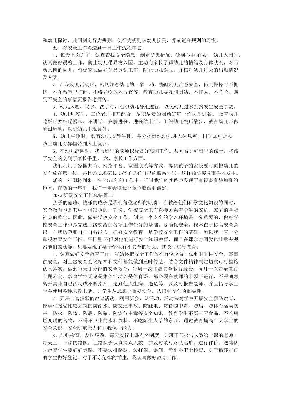 2020班级安全工作总结.doc_第2页