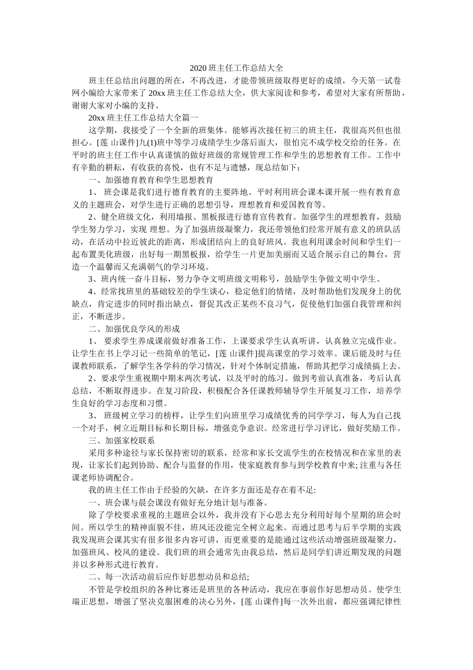 2020班主任工作总结大全.doc_第1页